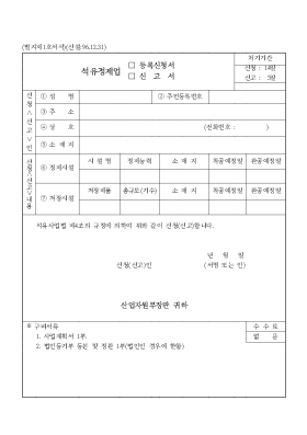 석유정제업(등록신청서,신고서) 석유정제업(등록신청서,신고서)